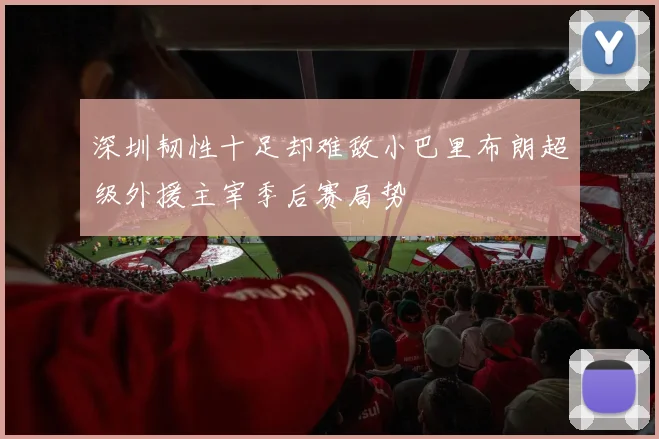 深圳韧性十足却难敌小巴里布朗超级外援主宰季后赛局势