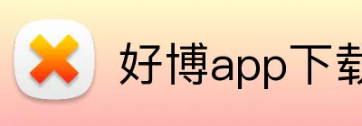 好博app下载官网 logo