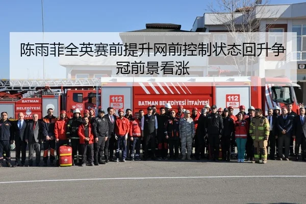 陈雨菲全英赛前提升网前控制状态回升争冠前景看涨